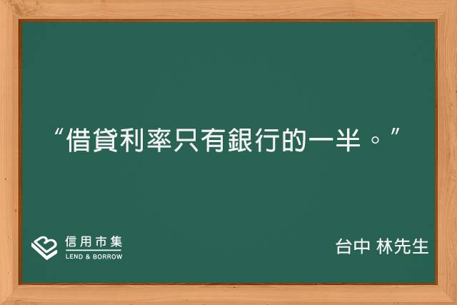 LnB信用市集：信用小故事-1