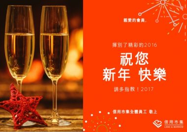 LnB信用市集祝您 新年快樂