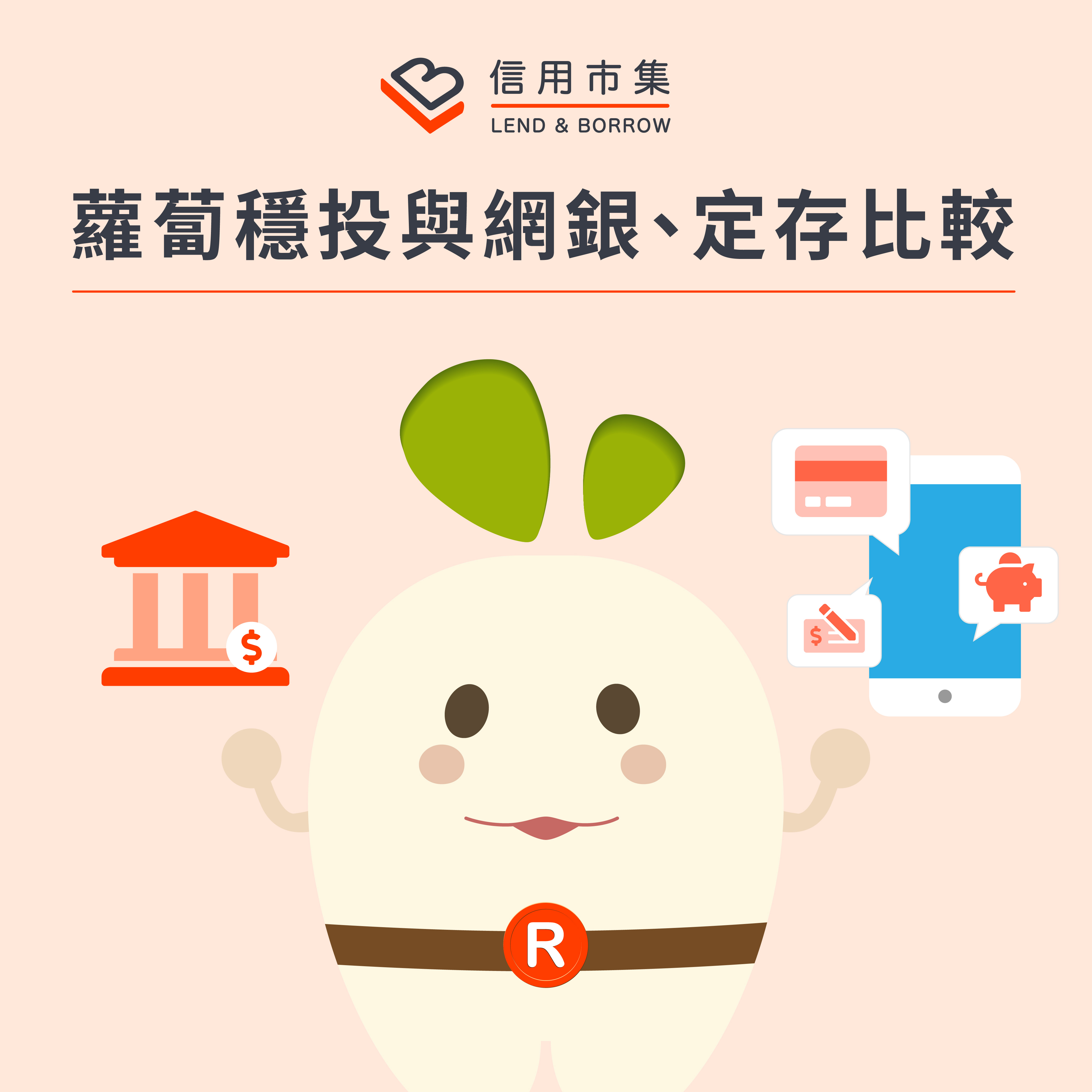 定存和數位銀行(網銀)與信用市集蘿蔔穩投銀行之比較- LnB部落格- LnB信用市集｜互利金融-線上投資借貸平台