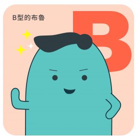 黑布兒馬戲團-B型布魯