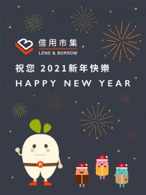 信用市集祝您新年快樂