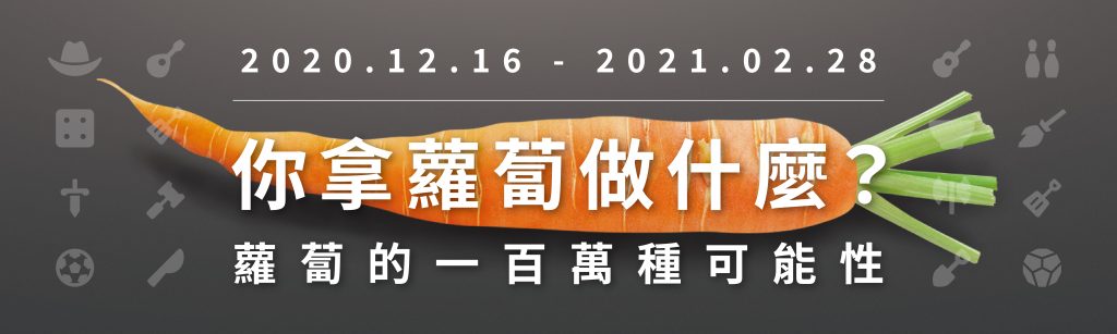 我們LnB信用市集用蘿蔔來幫投資人創造高利收益！那你呢？你用蘿蔔來做什麼？ 拿來當工具？當顏料渲染？還是當食物爆吃一頓？ 只要參加活動除了挑戰高額獎金之外！每個合格的挑戰者我們LnB信用市集都會於活動結束後捐出1顆蘿蔔或等值現金給公益團體，賺取高利同時幫助弱勢。