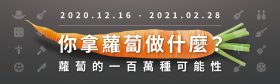 我們LnB信用市集用蘿蔔來幫投資人創造高利收益！那你呢？你用蘿蔔來做什麼？
拿來當工具？當顏料渲染？還是當食物爆吃一頓？
只要參加活動除了挑戰高額獎金之外！每個合格的挑戰者我們LnB信用市集都會於活動結束後捐出1顆蘿蔔或等值現金給公益團體，賺取高利同時幫助弱勢。