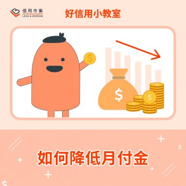 如何降低月付金