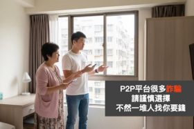 P2P平台很多詐騙 請謹慎選擇 不然一堆人找你要錢
