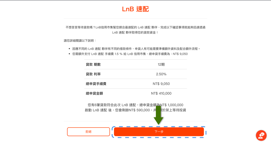 步驟二 確認使用LnB速配詳細資訊，便能確定您得媒合LnB速配夥伴